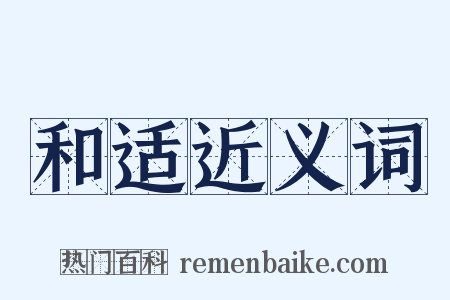 和适近义词是什么意思的图片